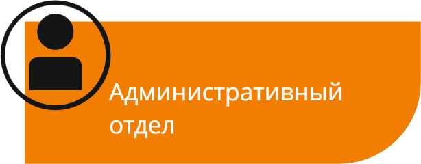 Административный отдел