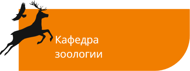 Кафедра зоологии