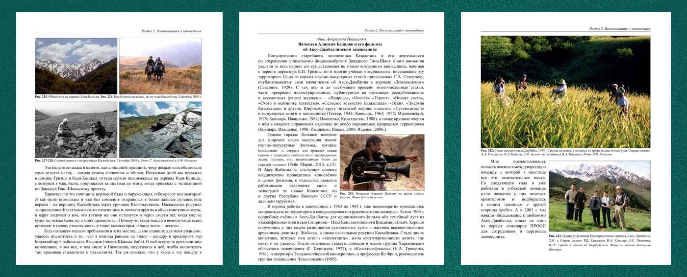 2 раздел книги "Аксу-Джабаглы 100 лет" составлен из воспоминаний его сотрудников и посетителей (студентов-практикантов и научных сотрудников)