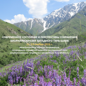 Заповеднику Аксу-Джабаглы 100 лет