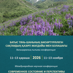 Халықаралық ғылыми конференция