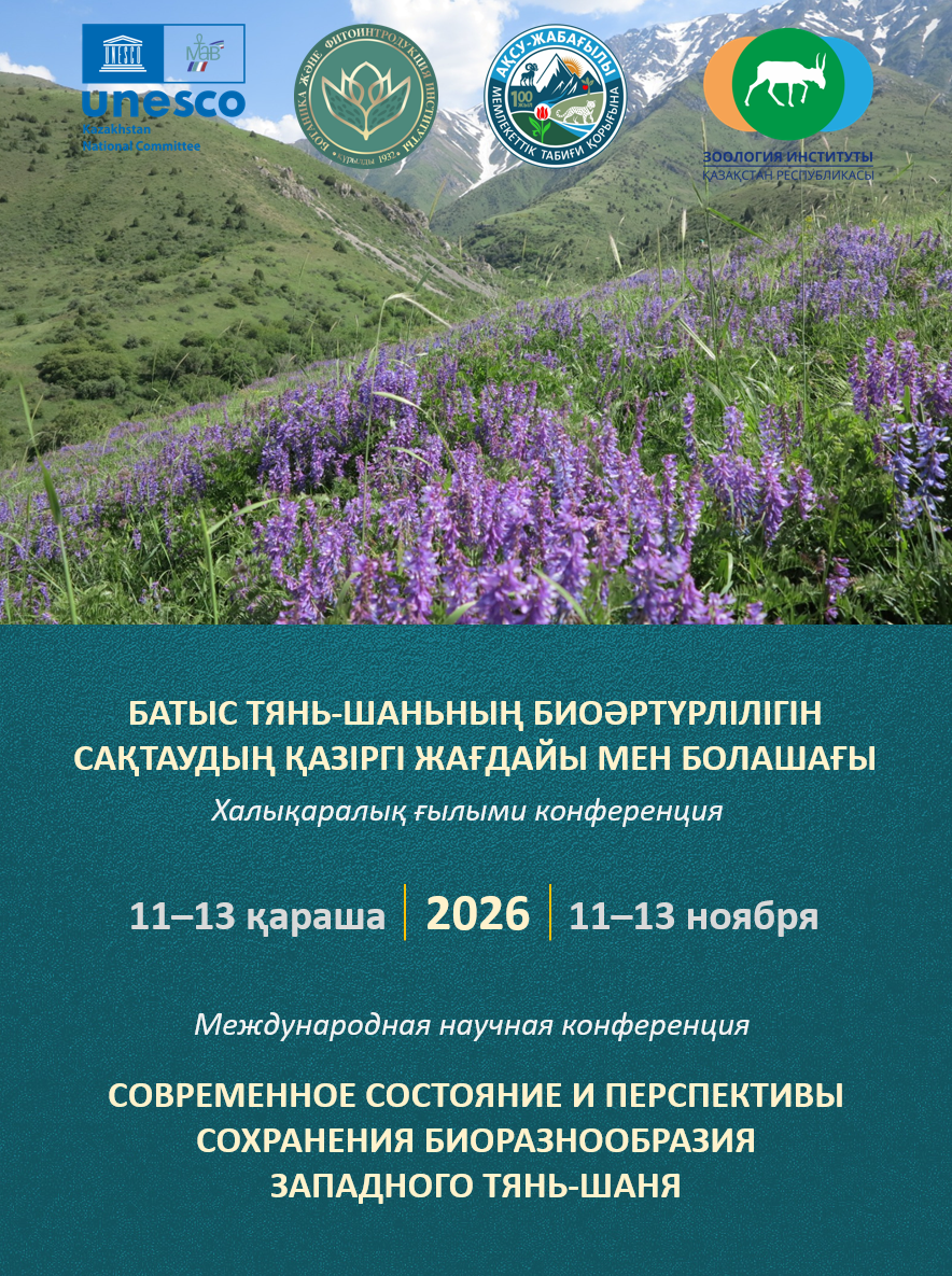 Халықаралық ғылыми конференция
«БАТЫС ТЯНЬ-ШАНЬНЫҢ БИОӘРТҮРЛІЛІГІН САҚТАУДЫҢ ҚАЗІРГІ ЖАҒДАЙЫ МЕН БОЛАШАҒЫ» 