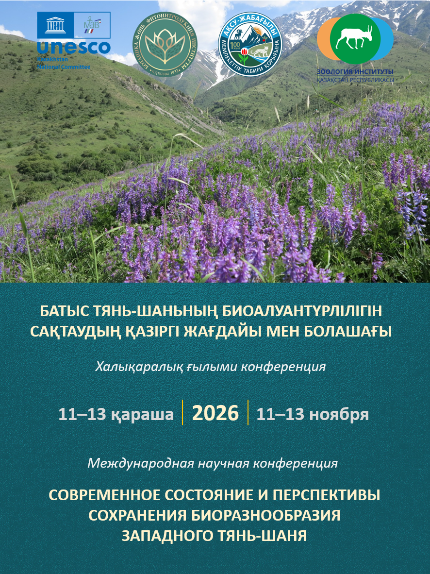 БАТЫС ТЯНЬ-ШАНЬНЫҢ БИОАЛУАНТҮРЛІЛІГІН САҚТАУДЫҢ
ҚАЗІРГІ ЖАҒДАЙЫ МЕН БОЛАШАҒЫ
